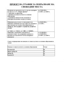 thumbnail of Проект на график – свободни места 2026-2027 (1)